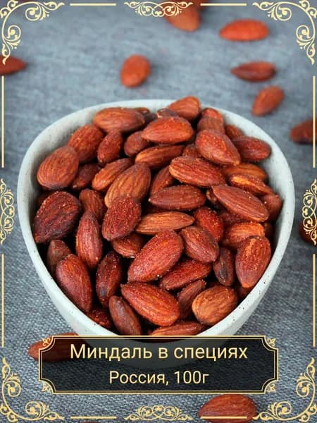 Миндаль жареный со специями, 100 гр.