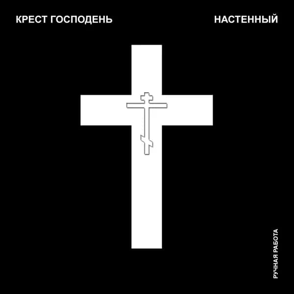 Крест настенный молитвенный, Распятие для дома, Религиозный оберег (тиснение, белый, 16 см)