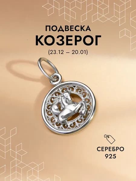Подвеска на шею Козерог