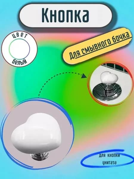 КнОпКа для унитаза, смывного бочка