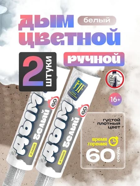 Цветной дым ручной 60 секунд белый 2 штуки