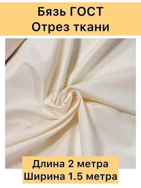 Ткань бязь отрез