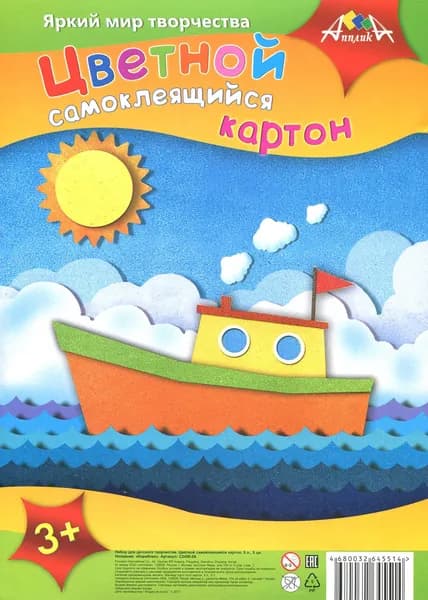 Картон цветной самоклеящийся "Кораблик" (5 листов, 5 цветов, А4) (С2456-04)
