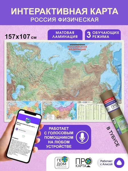 Карта настенная в тубусе. Россия Физическая. М1:5,2 млн. 157х107 см. ЛАМ ГЕОДОМ
