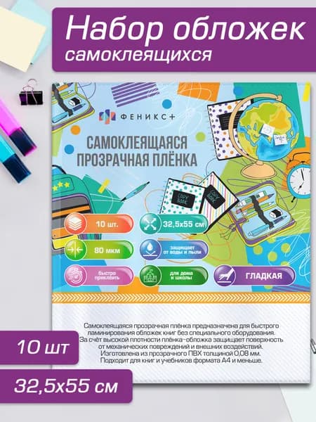 Плёнка-обложка для книг самоклеящаяся глянцевая в листах (32,5х55 см), 10 шт. в наборе, с наклейками для указания данных