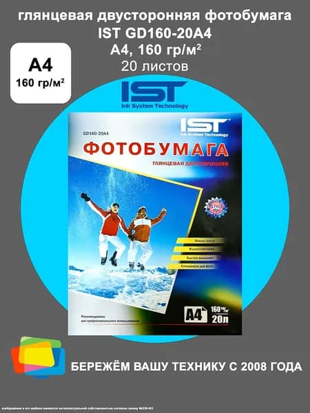 Фотобумага IST глянцевая двусторонняя A4, 160 г/м2, 20 л. (GD160-20A4)