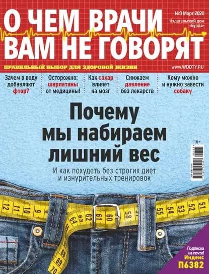О чем врачи вам не говорят No03/2020 | Электронная книга