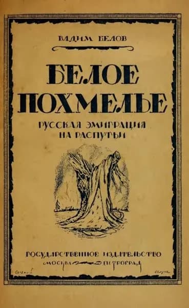 Белое похмелье. Русская эмиграция на распутьи | Белов Вадим | Электронная книга