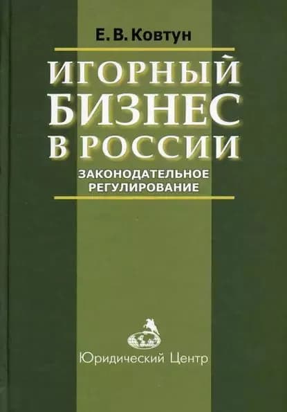 Игорный бизнес в России. Законодательное регулирование | Ковтун Евгений Вячеславович | Электронная книга