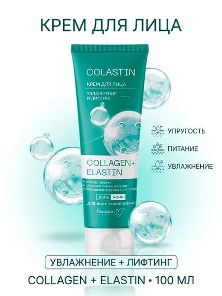 Белита-М COLASTIN Крем для лица Увлажнение и лифтинг COLLAGEN+ELASTIN 100г