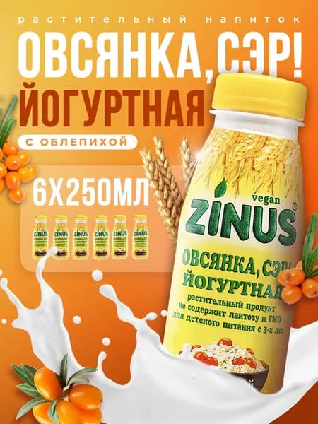 Растительный напиток Zinus облепиха "Овсянка, Сэр!" 250мл*6шт Йогуртный овсяный