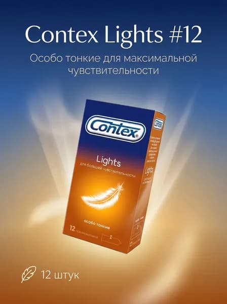 Презервативы Contex Lights 12 шт, ультратонкие латексные со смазкой