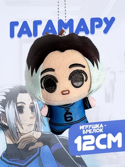 Игрушка антистресс Гагамару блю лок синяя тюрьма