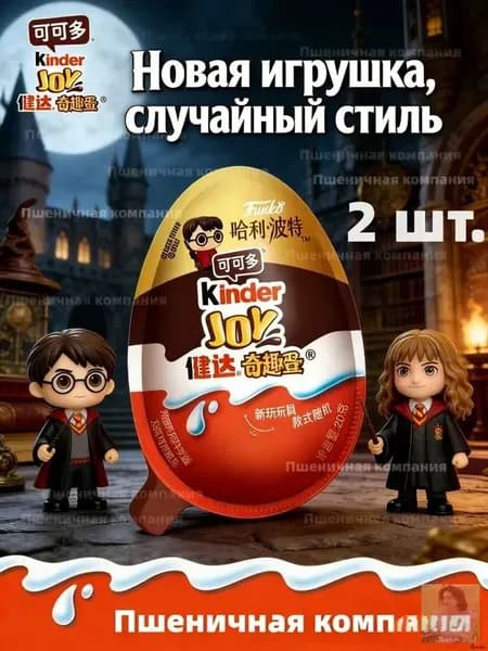 Киндер Джой Серия книг Гарри Поттер Забавное яйцо