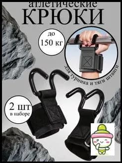Крюки для турника, максимальный вес пользователя: 160 кг
