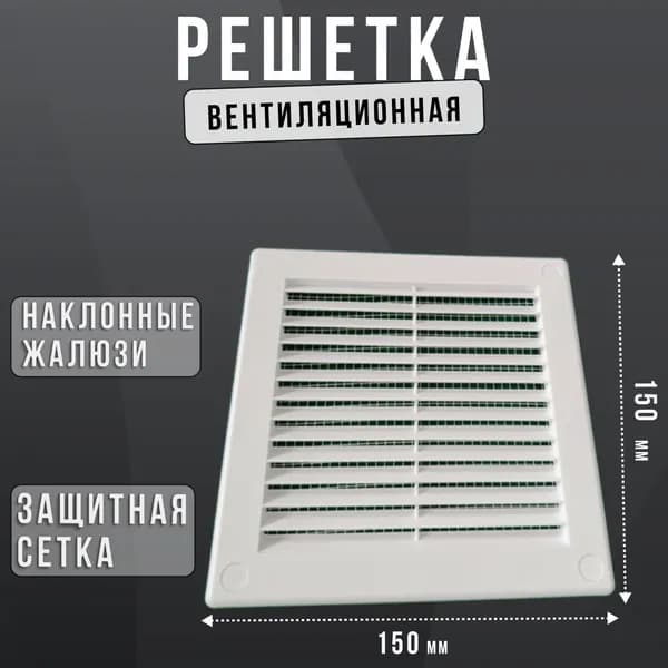 Вентиляционная решетка в рамке с сеткой 150х150 белая, пластик