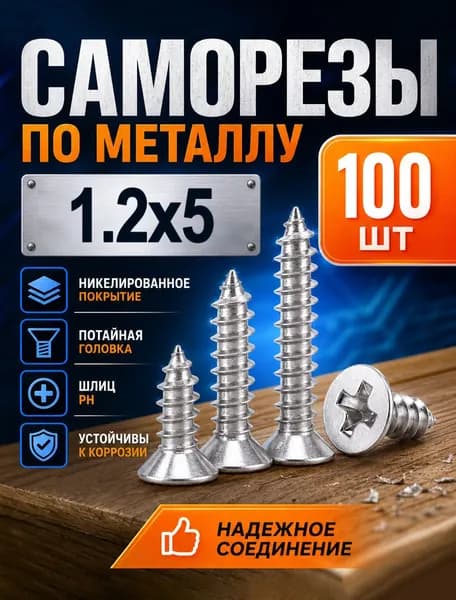Саморезы 1.2 x 5 мм 100 шт.