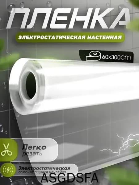 Прозрачная электростатическая пленка,Защитная пленка для мебели и стен,0,6x3M,Без скребков, ножей.