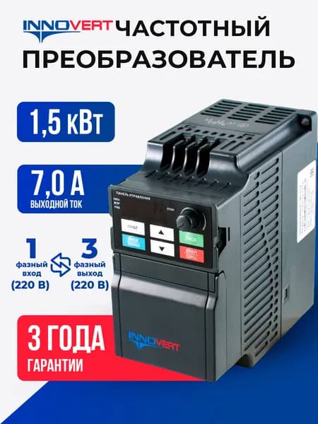 Частотный преобразователь 1,5 кВт вх:1ф x 220В/вых: 3ф х 220В. INNOVERT ISD152U21B,Ток 7.0 А