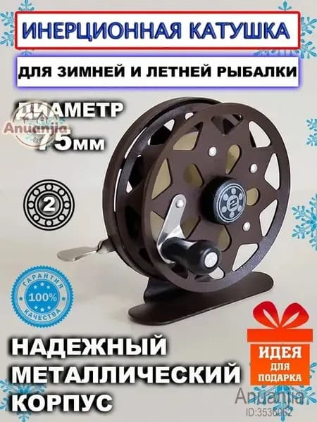 Катушка, диаметр катушки: 75 мм