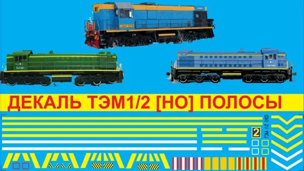 2Д-декаль Тепловоз Тэм2 / Тэм2У HO; Эпоха III-V; Ссср, Ржд, Уз: Полосы. Подходит для КИТов Бражника.Блок №2