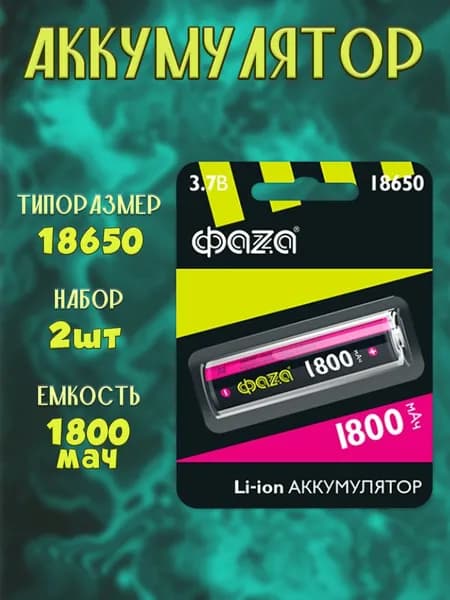 Аккумуляторная батарейка ФАZA 18650 1800mAh / Аккумулятор Li-ion - 2шт