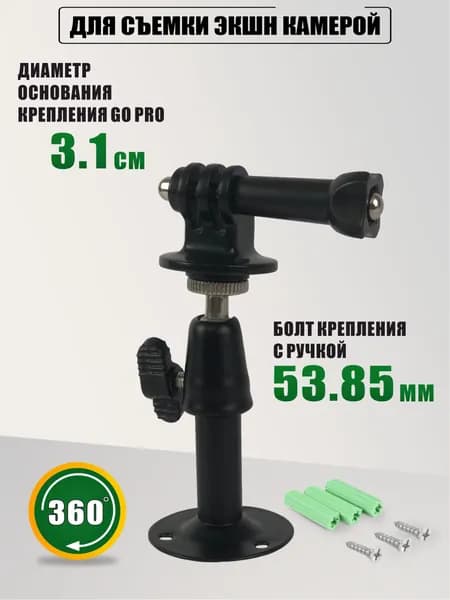Настенный держатель для съемки экшн камерой с винтом и гайкой