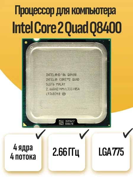 S-775 Процессор Intel Core 2 Quad Q8400