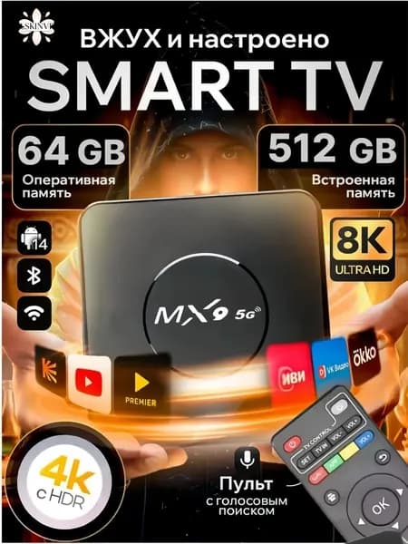 Смарт ТВ приставка 8K ULTRA HD, , Android, бесплатное ТВ, Wi-Fi, медиаплеер