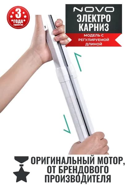 Электрокарниз NOVO N21 регулируемый от177 до 300 см с WiFi (SmartLife)