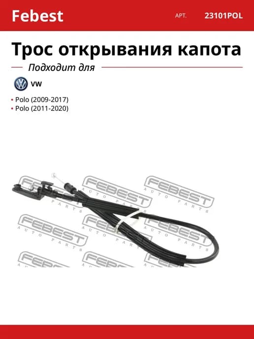Трос привода открывания замка капота для VOLKSWAGEN