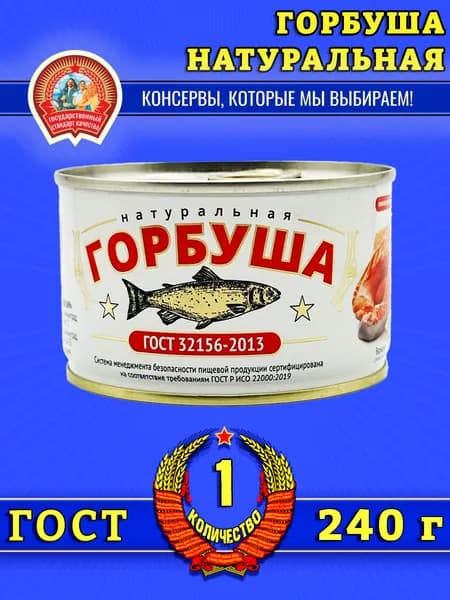 Горбуша натуральная ГОСТ Сохраним традиции, 1 шт по 240 г