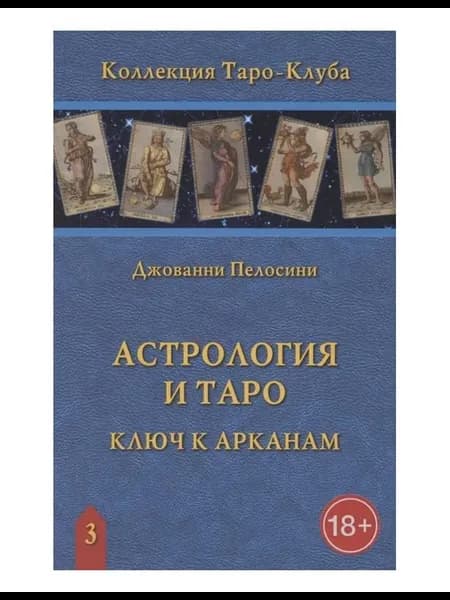 Астрология и Таро. Астрологические ключи к Арканам