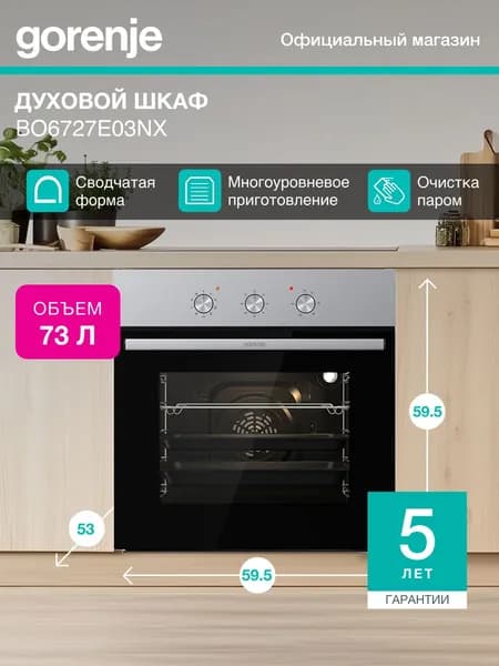 Духовой шкаф встраиваемый Gorenje BO6727E03NX, A, 60 см, гриль, электрический гриль, нержавеющая сталь, мощность 2900Вт, объем 73л