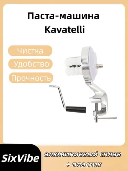 Ручная машина для приготовления кавателли