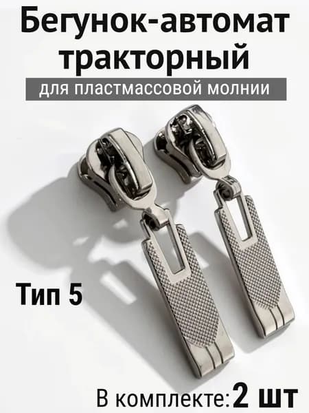 Бегунок , застёжка для молнии 5 трактор, собачка для молнии, никель, набор универсальный, швейный.