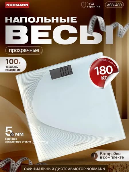 NORMANN Весы напольные электронные ASB-480, до 180 кг, стекло 6 мм; дисплей 73.8х32 мм, белые/абстрактные линии