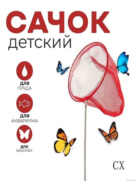 Сачок детский