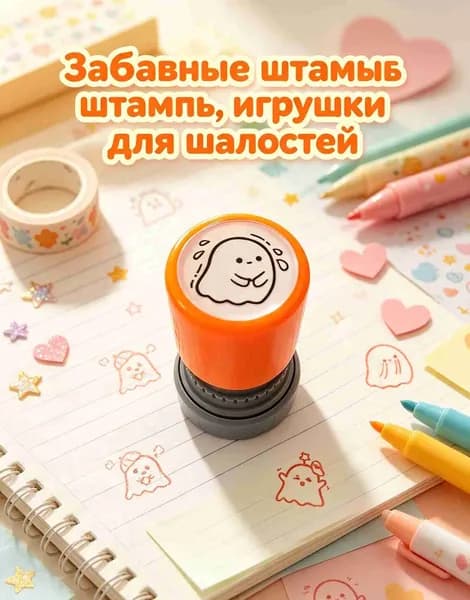Набор печатей для творчества детей, Рисует следы комаров в тетрадях, Смывается с рук водой 1 шт
