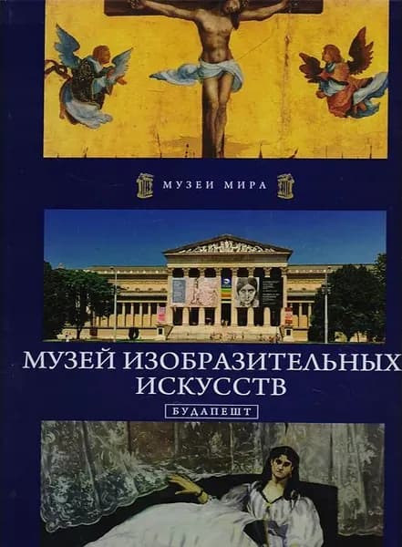 Музей изобразительных искусств. Будапешт | Курек Кшиштоф | Книга б/у