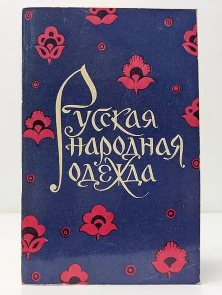 Русская народная одежда