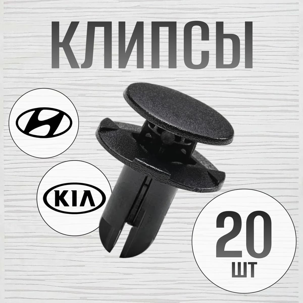 Клипса крепежная автомобильная, 14 мм, 20 шт.