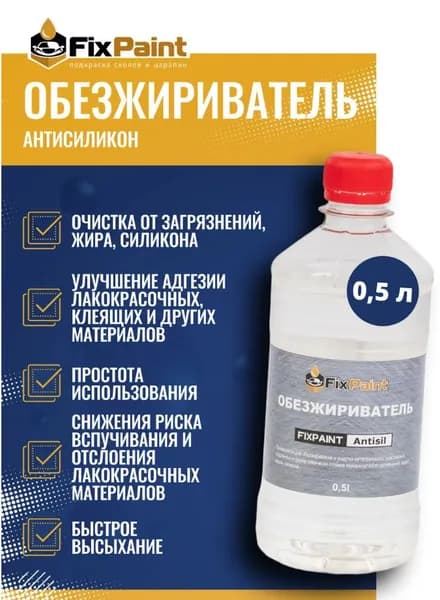 Обезжириватель (антисиликон) FixPaint Antisil, 0,5 л Нефрас-С2