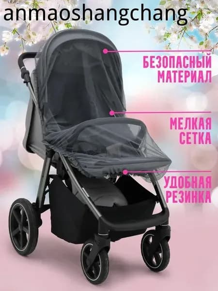 Москитная сетка на коляску прогулочная универсальная