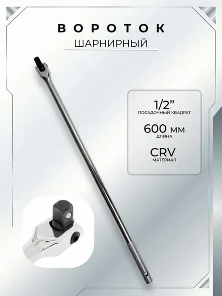 Вороток для головок усиленный 1 2"
