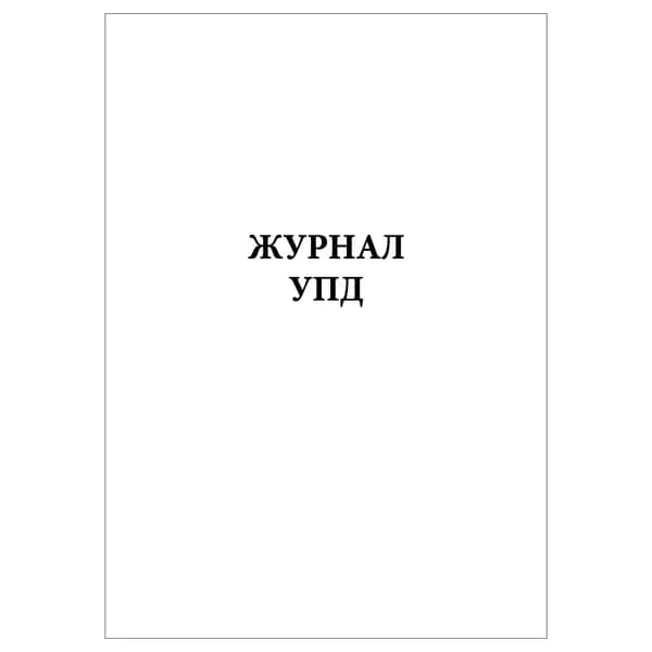 Комплект (1 шт.), Журнал УПД (10 лист, полистовая нумерация)