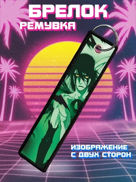 Брелок для ключей ремувка Улькиорра Шиффер Блич
