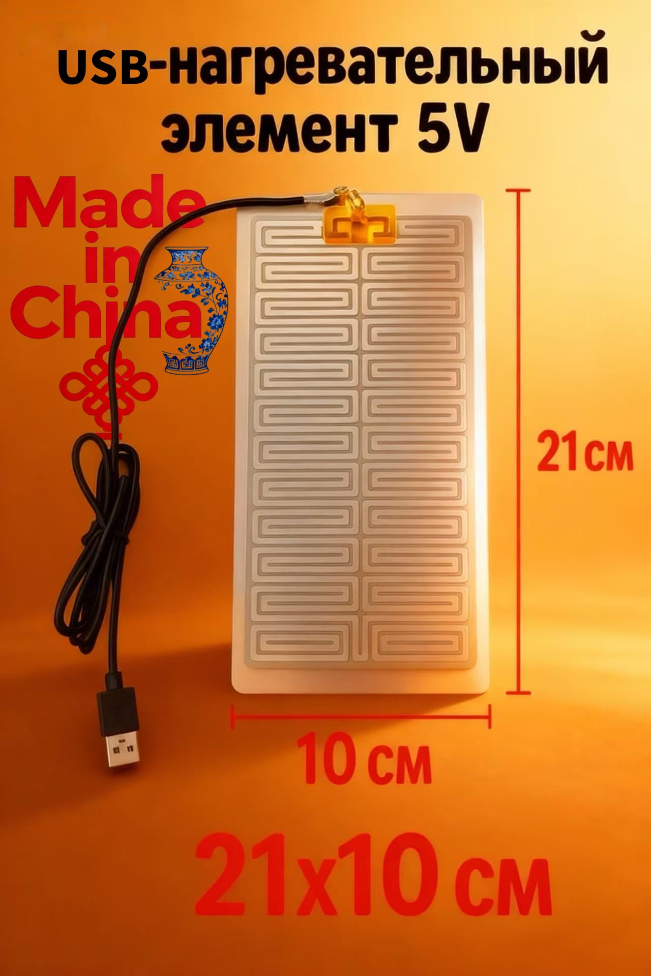 USB-нагревательный элемент 5V универсальный источник тепла для одежды, подушек и DIY-проектов, 1 шт.