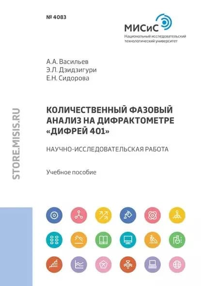Количественный фазовый анализ на дифрактометре Дифрей 401 | Дзидзигури Элла Леонтьевна, Сидорова Елена Николаевна | Электронная книга
