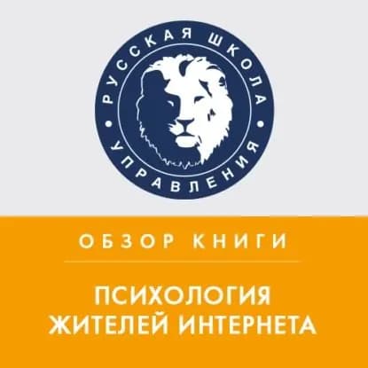 Обзор книги Ю. М. Кузнецовой и Н. В. Чудовой Психология жителей Интернета | Тимко Татьяна | Электронная аудиокнига